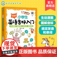 图解小学生英语音标入门 6-12岁小学生48个英语音标 英语发音要领发音规律发音技巧 单词拼读方法书 小学生英语音标零基