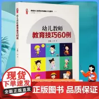 正版 幼儿教师教育技巧60例 韩蒙 主编 桃李书系 卓越幼儿教师的关键能力与素养丛书 教育理论教师学习用书 新华出版