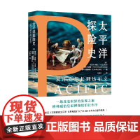 正版 太平洋探险史 从库克船长到达尔文 世界史爱好者 海洋史爱好者 探险史爱好者 山东人民出版社