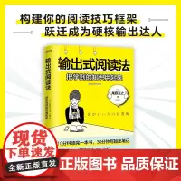 正版 输出式阅读法(把学到的知识用起来)尾藤克之 著 时代华语图书 阅读技巧实战派阅读手册自救指南