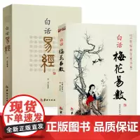正版 共2本 白话易经+白话梅花易数白话精解 /邵雍 郑同 著白话全译本易经原文注音详解释 讲义邵康节命理书籍周易哲