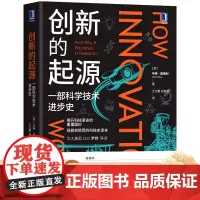 正版 创新的起源 一部科学技术进步史 基因三部曲 创造性思维 自主革新 模仿 工业 产业经济 科普