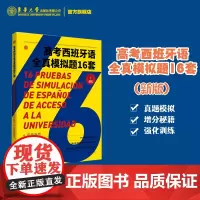 高考西班牙语全真模拟题16套 高考西班牙语模拟卷高小语种高考 高考外语 初中高中西班牙语学习 高考西语冲刺 东华大学出版