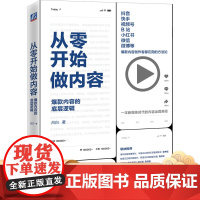 正版 从零开始做内容 内 容的底层逻辑 吕白 抖音 快手 视频号 B站 小红书 创作者 经典操盘案例