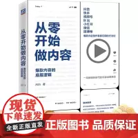 正版 从零开始做内容 内 容的底层逻辑 吕白 抖音 快手 视频号 B站 小红书 创作者 经典操盘案例