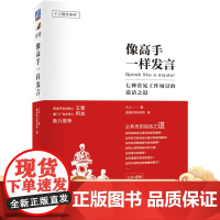 像高手一样发言 七种常见工作场景的说话之道 久久 演讲口才 个人提升 职场励志 职场案例机械工业出版社