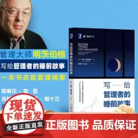 正版 写给管理者的睡前故事 亨利 明茨伯格 社区力 组织种类 体验 医疗 战略 绩效 服务客户 生产率 制定策略 团