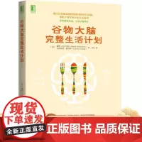 谷物大脑完整生活计划 戴维.珀尔马特 谷物大脑 生酮 健康 麸质 肠道 菌群 微生物 疾病 糖尿病 肥胖 甲状腺