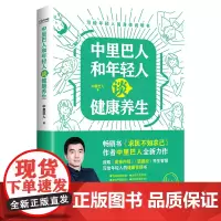 正版 中里巴人和年轻人谈健康养生 中里巴人著时代华语图书 《求医不如求己》作者新书 年轻人的身体说明书保健常见病防治