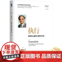 正版 执行 如何完成任务的学问 珍藏版 拉姆查兰 目标结果 成功失败案例 实事求是 教练辅导 文化变革 企业运营经典