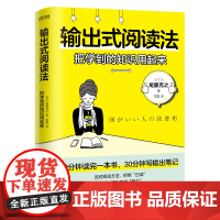 正版 输出式阅读法(把学到的知识用起来)尾藤克之 著 时代华语图书 阅读技巧实战派阅读手册自救指南