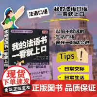 正版书籍 我的法语书一看就上口 法语自学书 法语入门书籍 学习法语的书 法语基础教材 法语单词书籍 法语词汇书籍 法语口