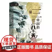 正版 索恩丛书 第三帝国的最后八天 [德]福尔克尔·乌尔里希 著 社科文献