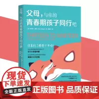 正版 父母,与你的青春期孩子同行吧 朱利安·斯雷 著 华夏出版社 青春期正确引导家庭教育教养心得 亲子家教方法心理教