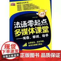 正版书籍 法语零起点多媒体课堂 发音 单词 句子 法语自学书 法语入门书籍 学习法语的书 法语基础教材 法语单词 法语词