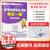 高考地理百日冲刺每日一题含视频讲解 高考地理模拟试题张艳平编