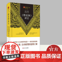 2022新书 瑜伽文库《数论颂》译注 自在黑 著 瑜伽之源、数论派根本经典原文及其解释性读本 四川人民出版社978722