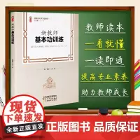 正版 新教师基本功训练 黄莉 张仁贤 主编 桃李书系 做新时代学习型教师丛书 中小学教育理论 教师用书 天津人民,