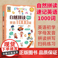 正版自然拼读速记英语1000词 中小学教辅书籍 英语入门书籍 英语口语书籍 外语学习书籍 英语音标自学参考资料 小学生英