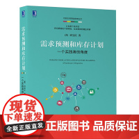 需求预测和库存计划一个实践者的角度刘宝红供应链实践者丛书供应链采购管库存管理 机械工业出版社正版图书藉