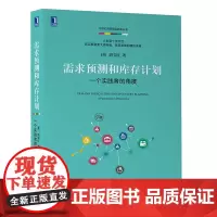 需求预测和库存计划一个实践者的角度刘宝红供应链实践者丛书供应链采购管库存管理 机械工业出版社正版图书藉