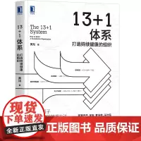 正版 13+1体系 打造持续健康的组织 黄旭 人才管理领导力职场精英 咨询CEO管理企业战略 管理公司管理组织 管理学理