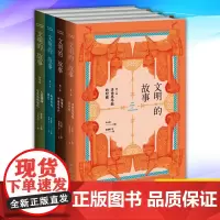 正版 文明的故事 1-4卷 共四本 9787513347464 新星出版社