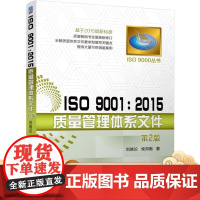 正版 ISO 9001 2015质量管理体系文件 第2版 刘晓论 柴邦衡 多种类型组织案例点评