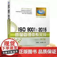 正版 ISO 9001 2015质量管理体系文件 第2版 刘晓论 柴邦衡 多种类型组织案例点评