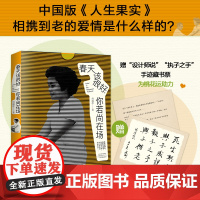 正版书籍 春天该很好 你若尚在场 80岁奶奶的生命情书 何淑珍著 中国版人生果实 现当代文学散文小说 978755591