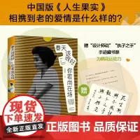 正版书籍 春天该很好 你若尚在场 80岁奶奶的生命情书 何淑珍著 中国版人生果实 现当代文学散文小说 978755591