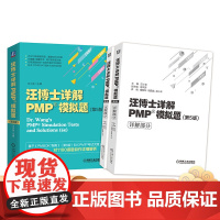 正版 汪博士详解PMP模拟题 第5版 汪小金 资格认证 美国项目 管理协会PMI PMBOK指南 考试解题技巧机械工