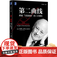 *二曲线:跨越“S型曲线”的二次增长 [英]查尔斯·汉迪(Charles Handy) 华章经典·管理机械工业出版社