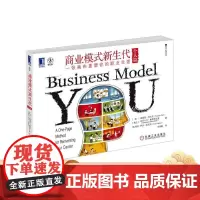 正版 商业模式新生代 个人篇 一张画布重塑你的职业生涯 蒂姆 克拉克 商业创意 产品构思 市场需求 描述方式 创新工