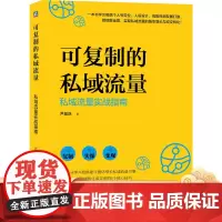 正版 可复制的私域流量 私域流 量实战指南 尹基跃 营销实务 方法论体系 可操作 可变现 提升转化成交率核心技巧
