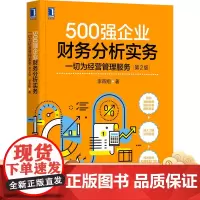 正版 500强企业财务分析实务 一切为经营管理服务 第2版 李燕翔 商业规划 商业分析 财报会计 机械工业出版社店