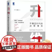 正版 升维 不确定时代的决策博弈 王珞 战略创新核心 囚徒困境 内卷 决策原则 思维博弈论 运营 危机管理