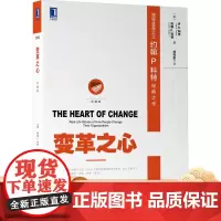 变革之心(珍藏版) (美)约翰 P.科特(John P. Kotter)丹 S.科恩(Dan S. Cohen) 978