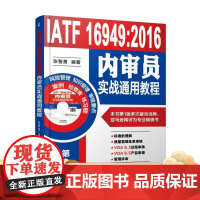 正版 IATF 16949 2016内审员实战通用教程 张智勇 过程方法 七项质量管理原则 审核方案实施 机械工业出