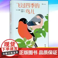 正版 飞过四季的鸟儿 9787546430003 成都时代出版社