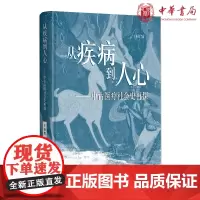 从疾病到人心——中古医疗社会史再探(精装)于赓哲著中华书局出版正版古代医学真实面貌疾病对社会影响 医学史理论研究书