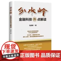 正版 分水岭:金融科技热点解读 马晨明 著企业管理出版社企业管理者金融从业者投资者移动支付P2P互联网金融书籍全新包