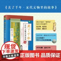 正版 美了千年?宋代文物里的故事 “文物里的故事”丛书 捧在手里的“博物馆”,我的文物启蒙书 97872091355