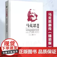 《马克思画传:马克思诞辰200周年纪念版》(精装)中央编译局/编重庆出版社平凡的视角,伟大的一生 传记历史