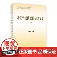 正版 习近平经济思想研究文集 郑庆东主编 经济日报出版社 2022研究学习经济思想核心要义 党员干部学习党政党建图书