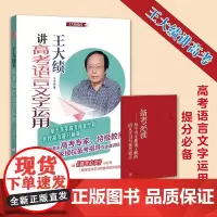 正版 王大绩讲高考语言文字运用(全2册)王大绩 著中华书局高考指导专项课讲稿讲高考语言文字备考提分方法真题趋势语言文