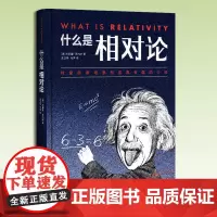 《什么是相对论》杰弗里·贝内特著 ; 王玉翠,冯萍译对爱因斯坦思想直观有趣的介绍
