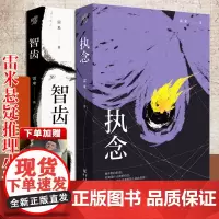 套装2册《智齿》+《执念》心理罪雷米作品中国悬疑推理小说文学 悬疑小说 推理小说人鱼殉罪者两生花犯罪心理学刑事