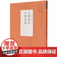 正版图书 王制通论 王制义按/中外哲学典籍大全中国哲学典籍卷近代哲学类 吕明烜 点校 中国社会科学出版社