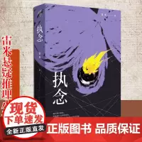 《执念》 雷米/著中国悬疑推理小说心理罪作者文学 悬疑小说 推理小说人鱼殉罪者两生花犯罪心理学刑事侦查学法医